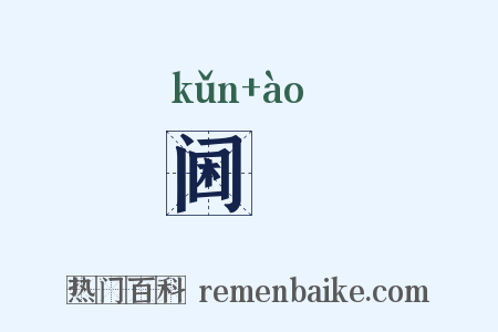 阃隩是什么意思的图片